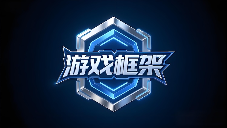 GameFrameWork 封面图